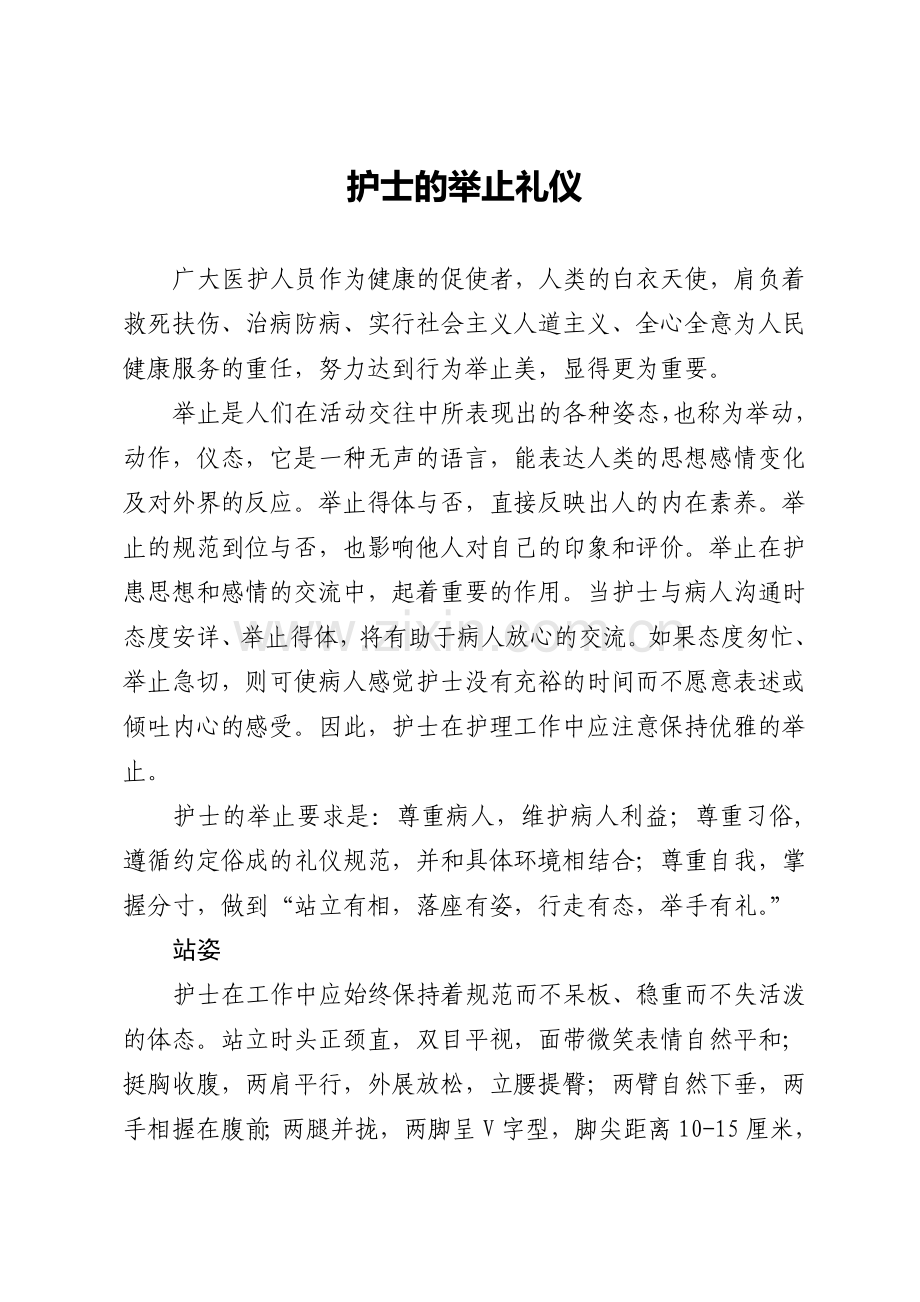 医护礼仪培训节选.doc_第1页