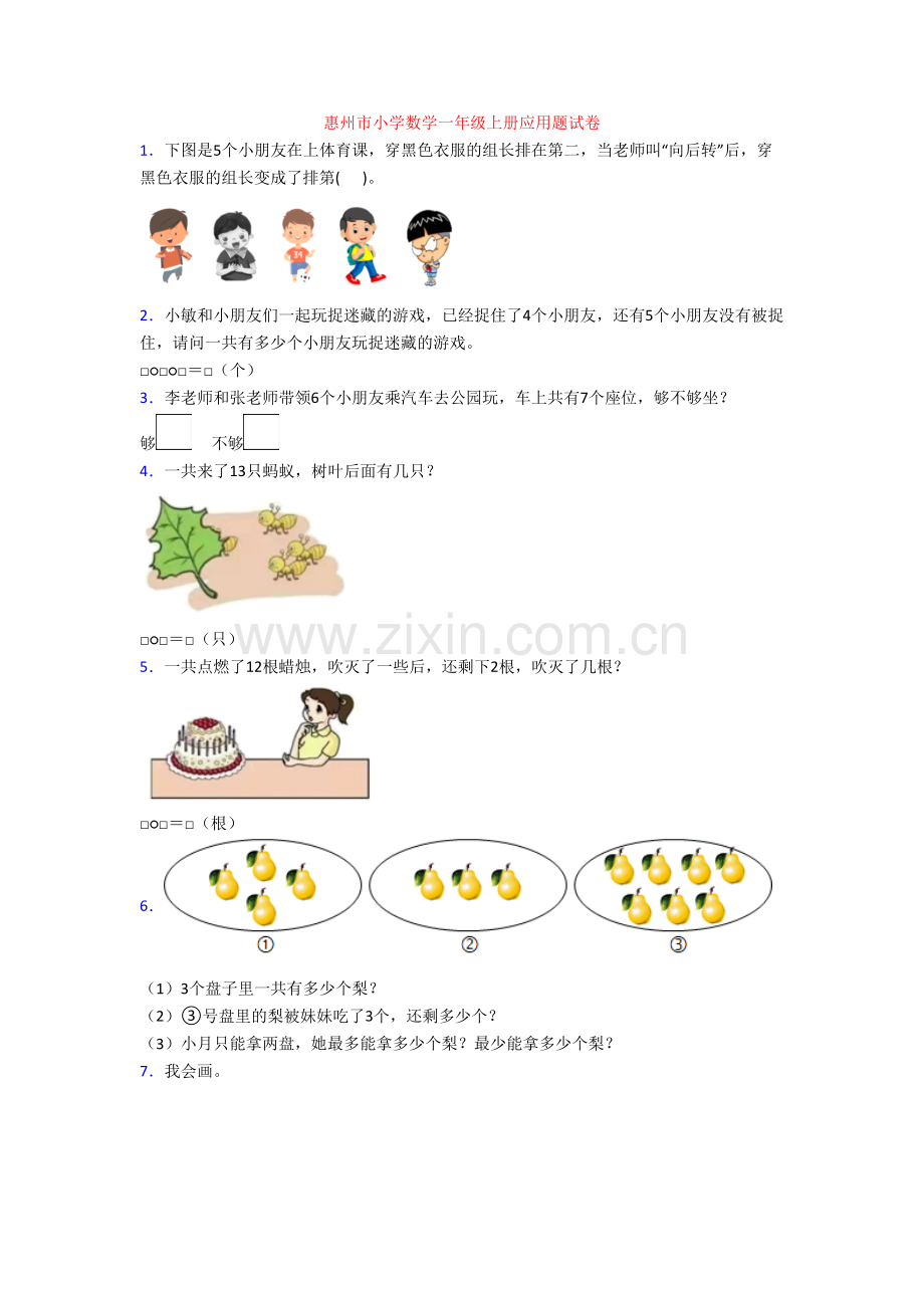 惠州市小学数学一年级上册应用题试卷[001].doc_第1页