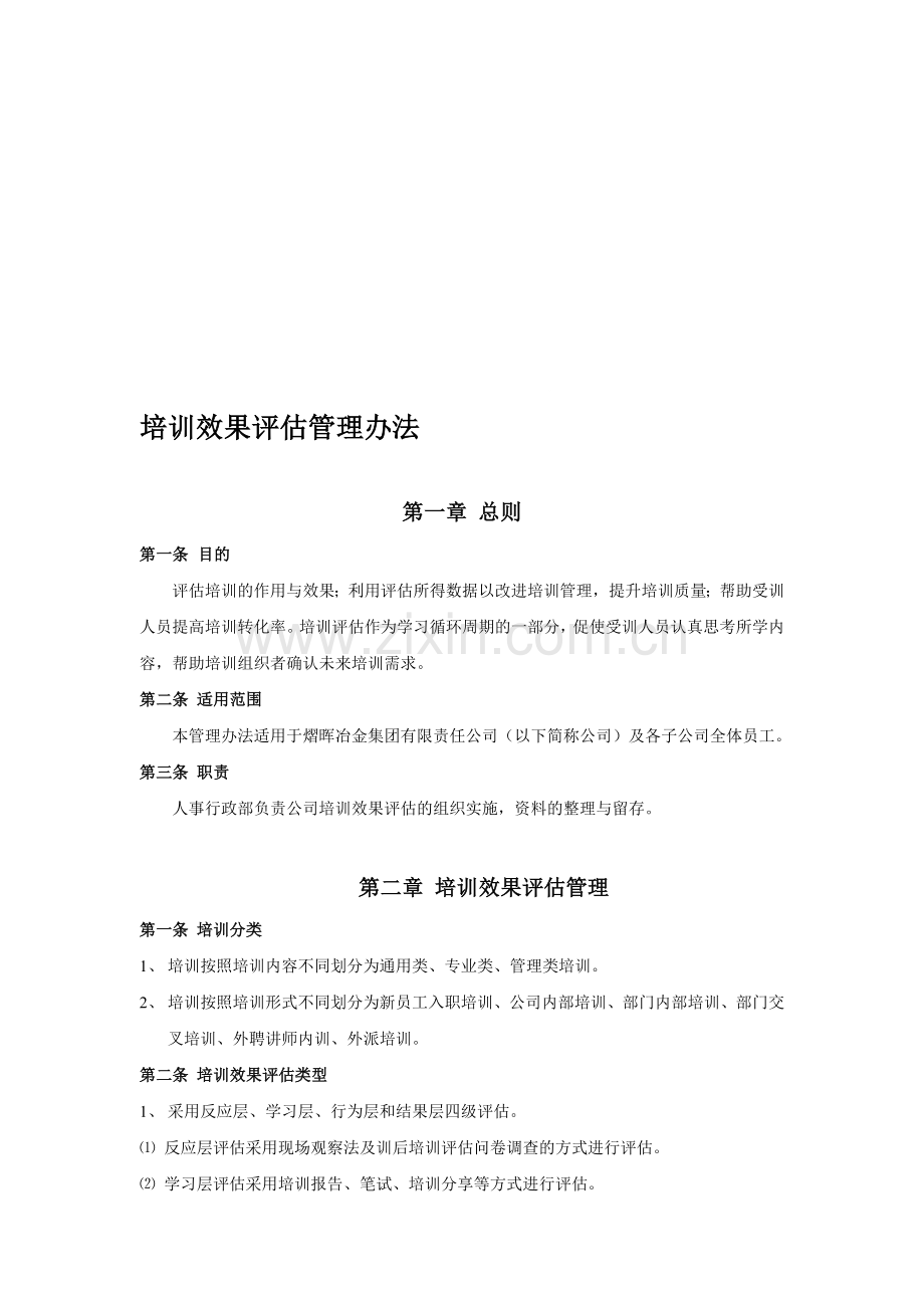 培训效果评估管理办法.doc_第1页