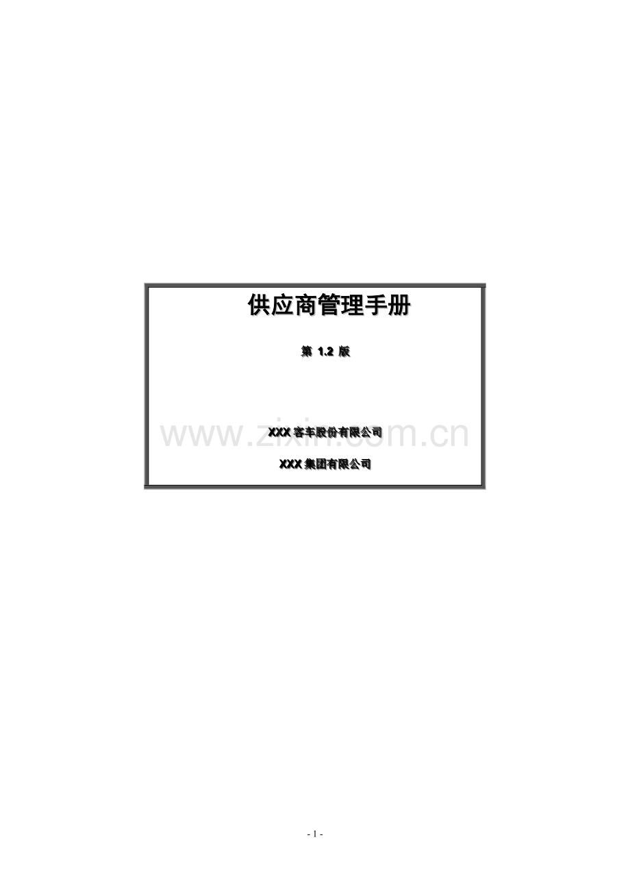 制造业供应商管理手册.doc_第1页