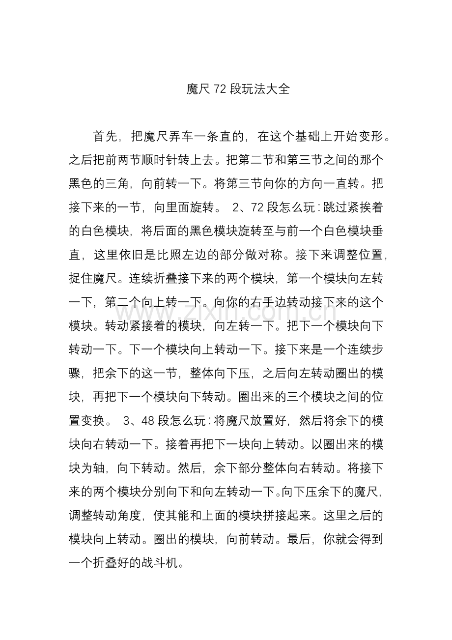 魔尺72段玩法大全.docx_第1页