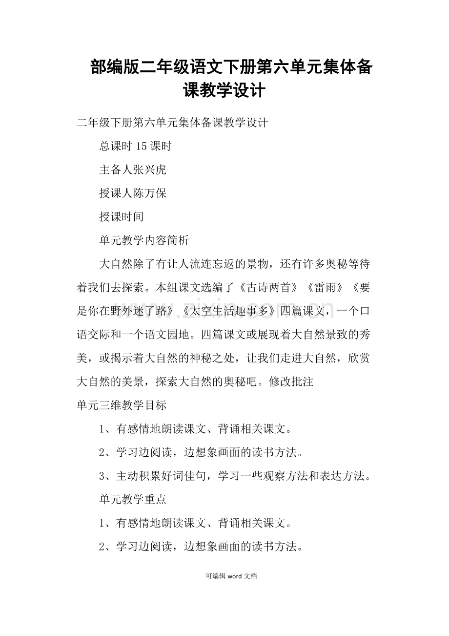 部编版二年级语文下册第六单元集体备课教学设计.doc_第1页