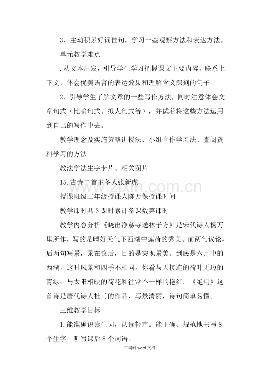 部编版二年级语文下册第六单元集体备课教学设计.doc_第2页