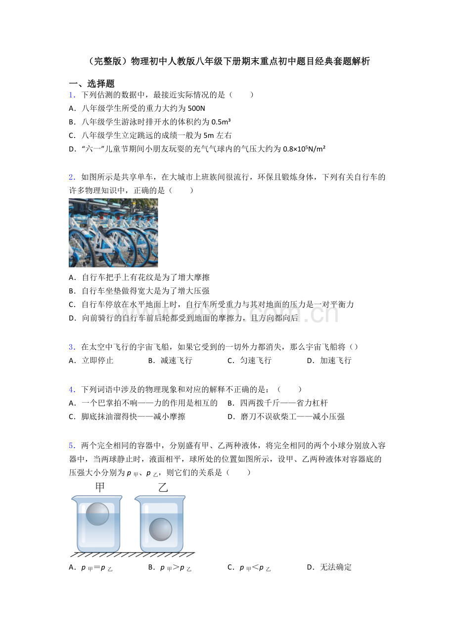 物理初中人教版八年级下册期末重点初中题目经典套题解析.doc_第1页