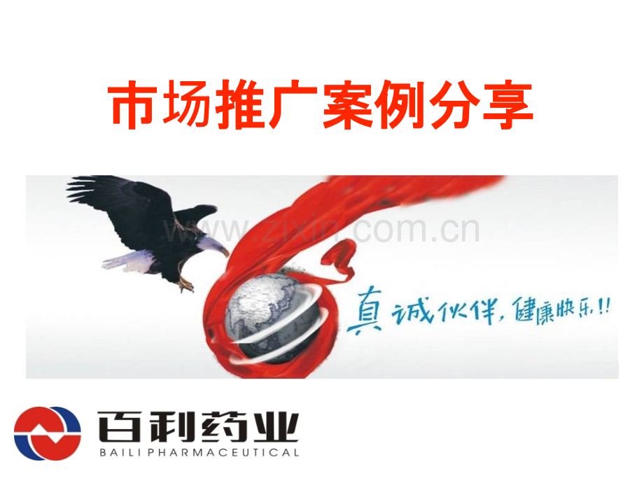 好好黄芪市场推广案例分享.pptx_第1页