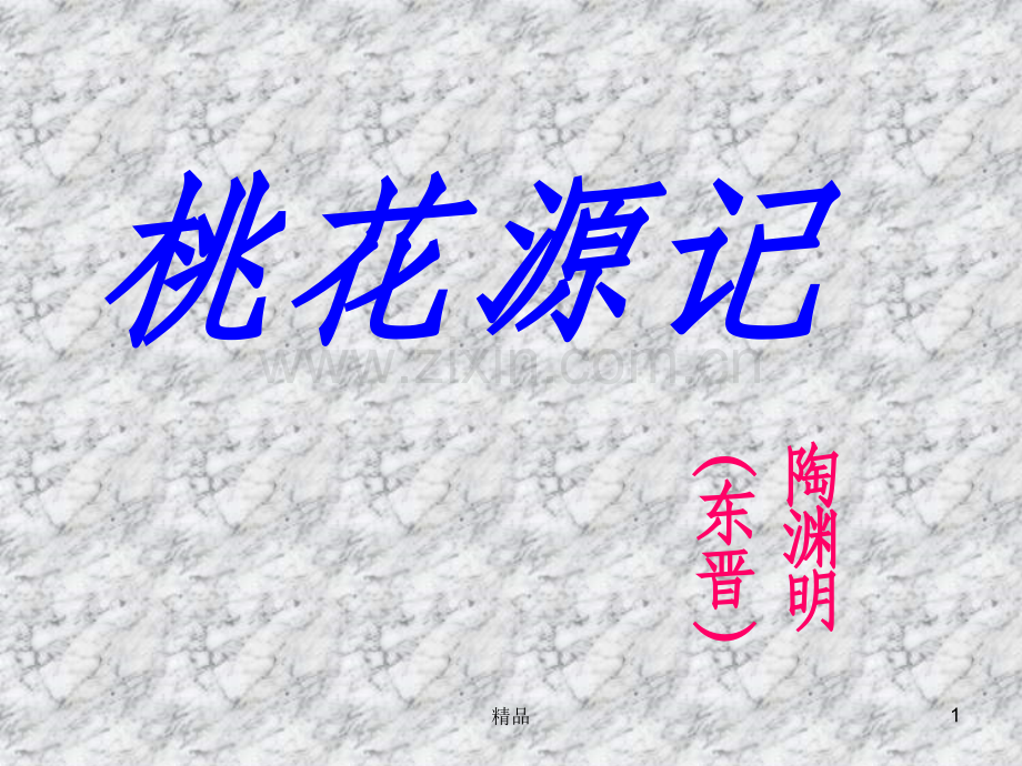 桃花源记1.ppt_第1页
