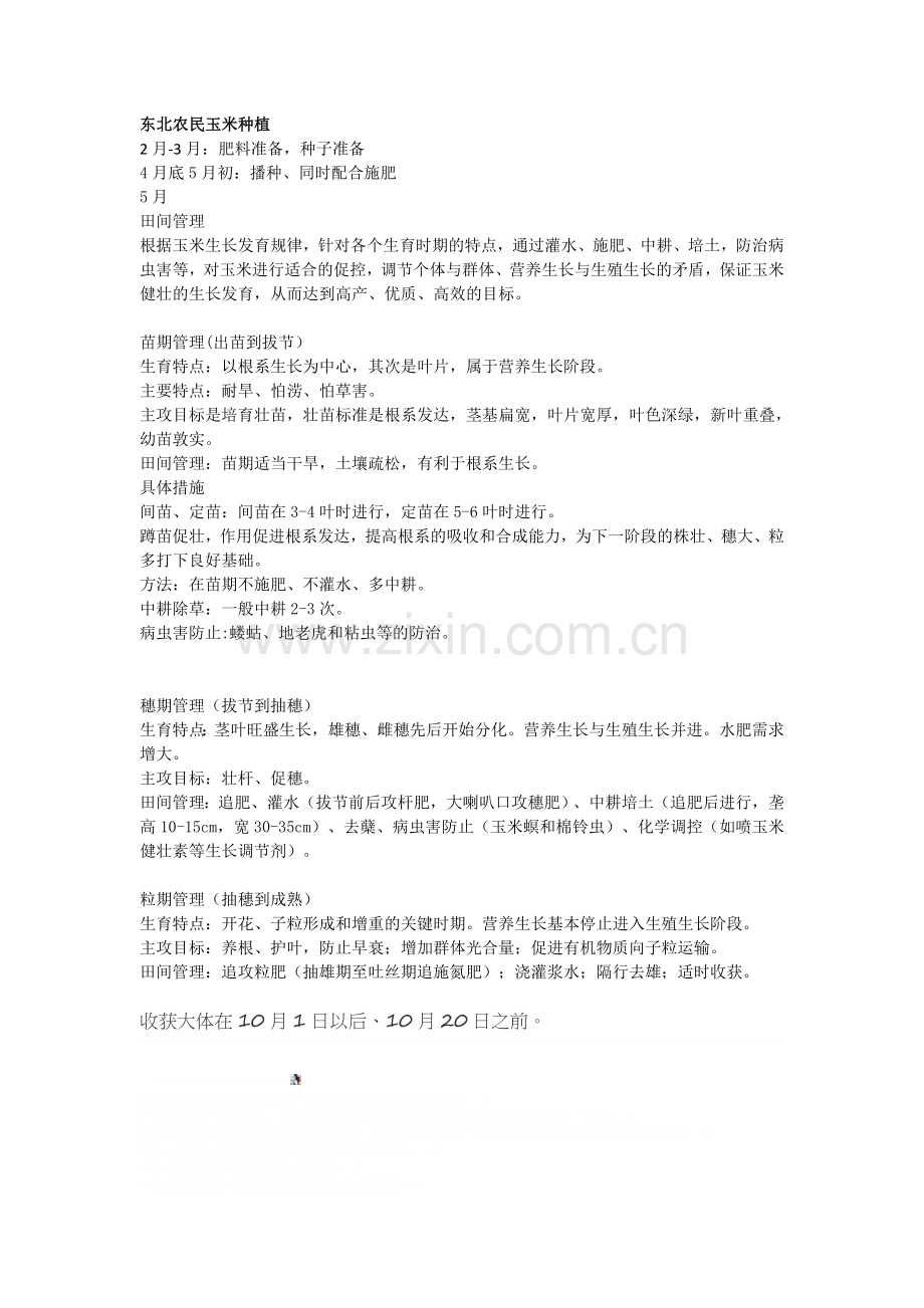 农民各时期农事活动安排.doc_第1页