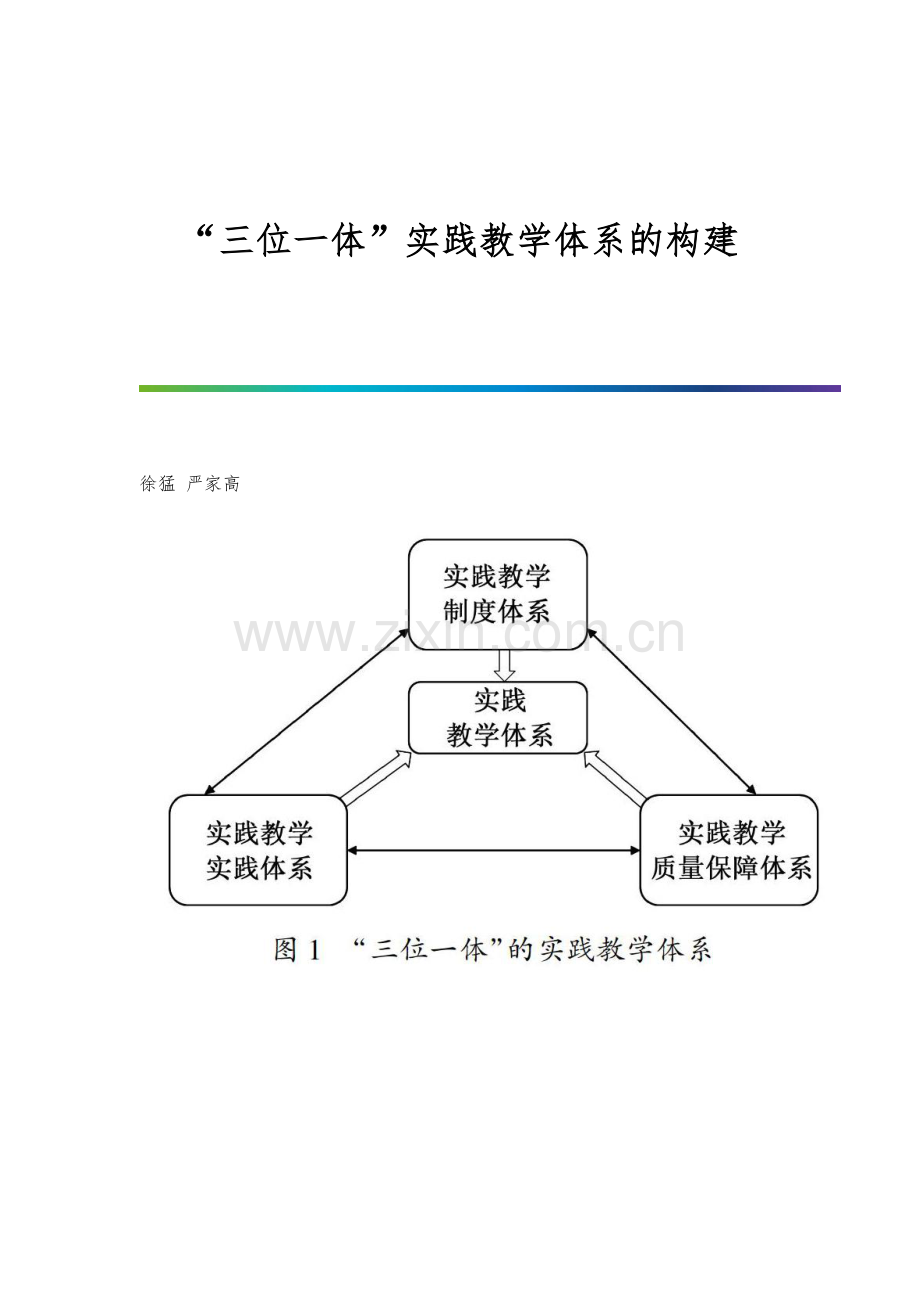 三位一体实践教学体系的构建.docx_第1页