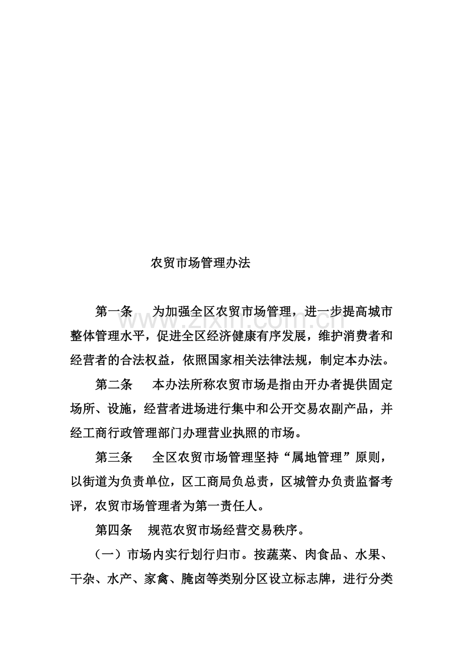 农贸市场管理办法.doc_第1页