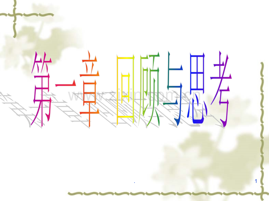 七年级数学第4章复习.ppt_第1页