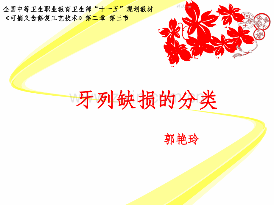 牙列缺损分类(可摘).ppt_第1页