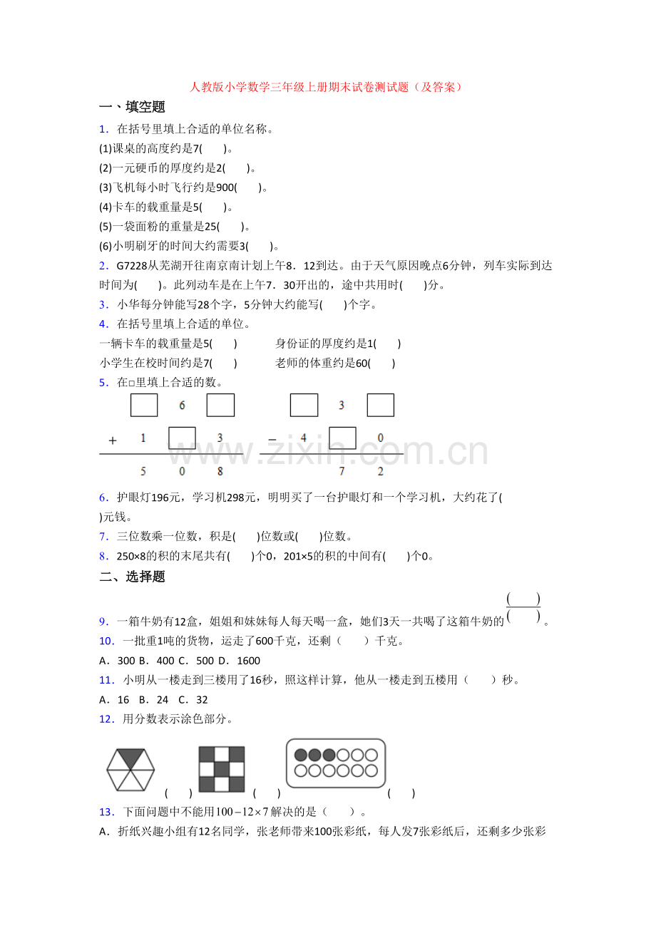 人教版小学数学三年级上册期末试卷测试题(及答案).doc_第1页