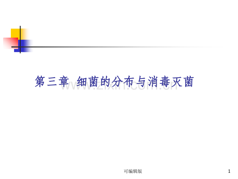 细菌的分布与消毒灭菌课程.ppt_第1页