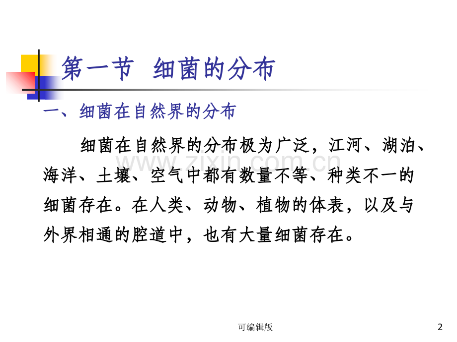 细菌的分布与消毒灭菌课程.ppt_第2页