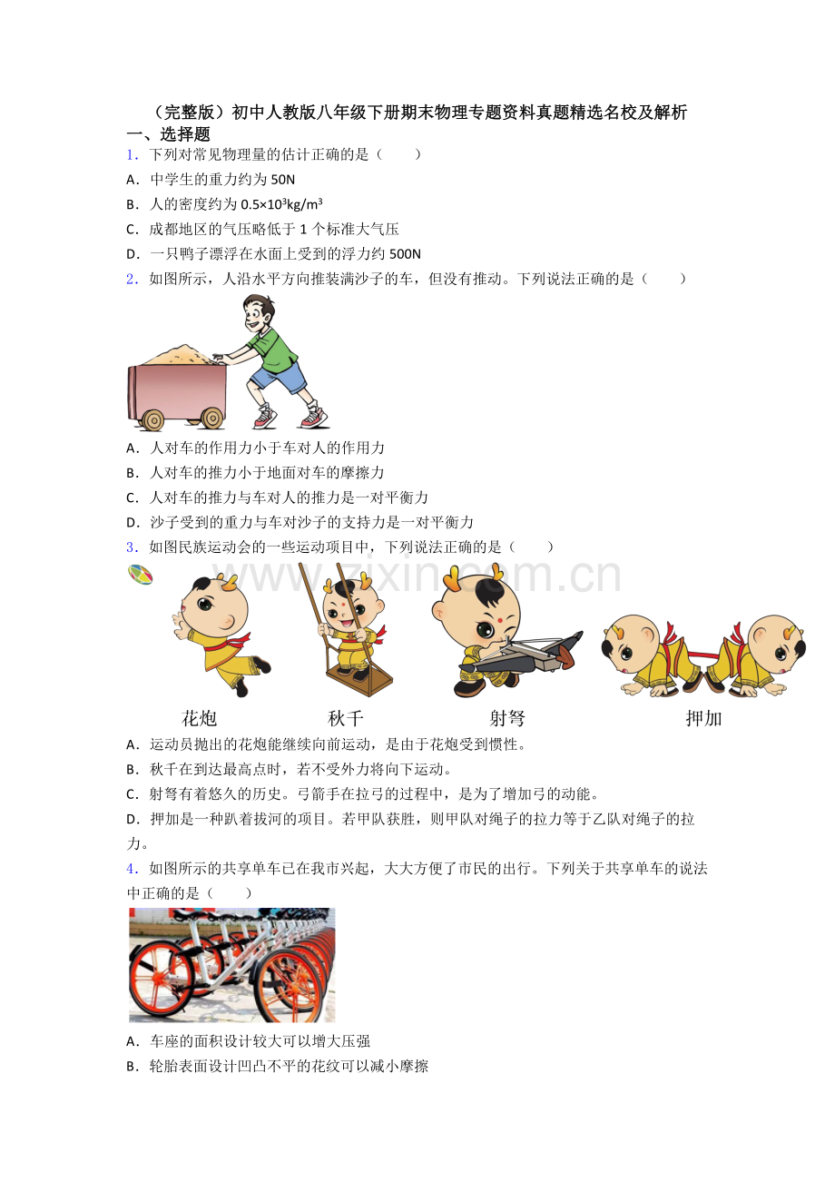 初中人教版八年级下册期末物理专题资料真题精选名校及解析.doc_第1页