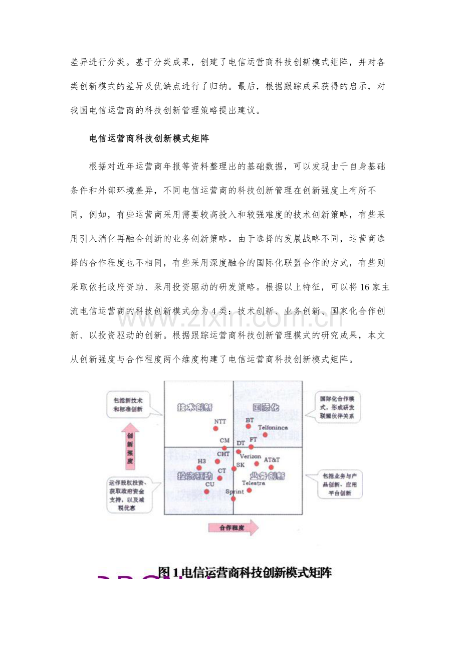 运营商科技创新模式分析及启示.docx_第2页