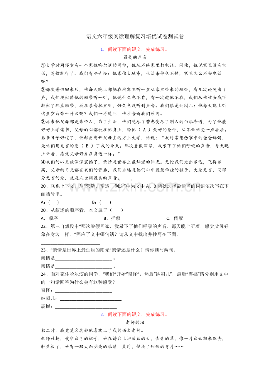 语文六年级阅读理解复习培优试卷测试卷.docx_第1页