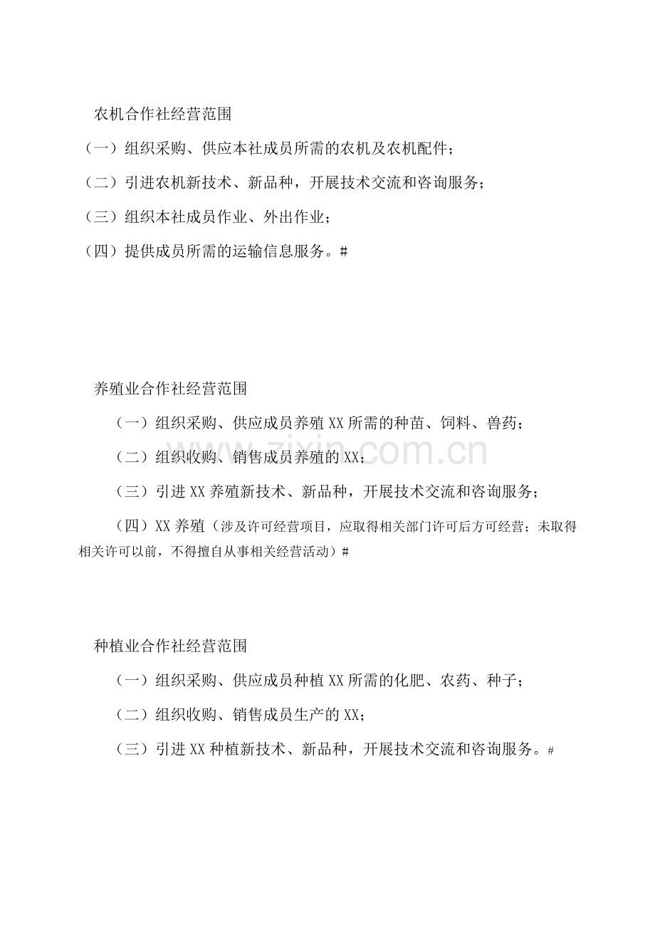 农业合作社合作社经营范围范本.doc_第1页