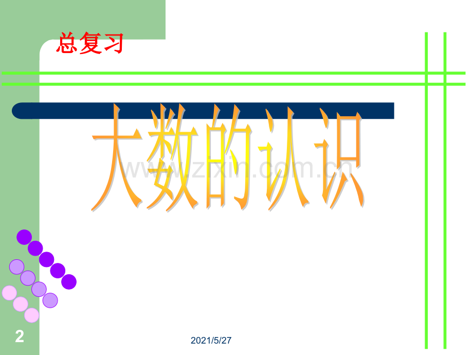 小学数学人教版四年级上册-期末综合-期末复习课件.ppt_第2页