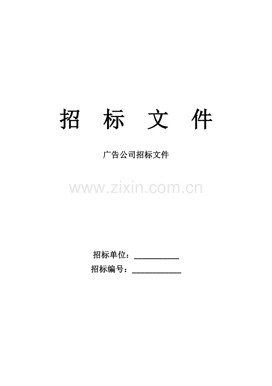广告招标书.docx_第1页