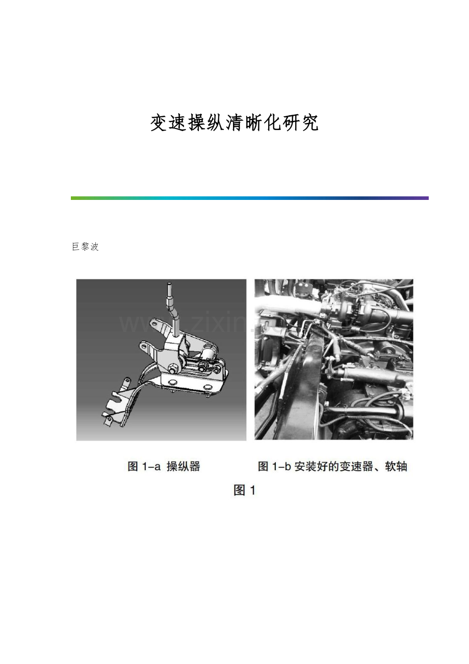 变速操纵清晰化研究分析.docx_第1页