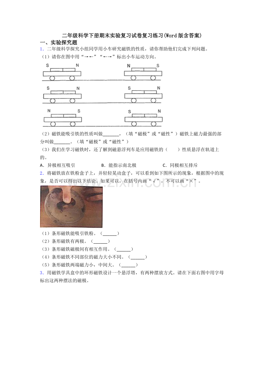 二年级科学下册期末实验复习试卷复习练习(Word版含答案).doc_第1页