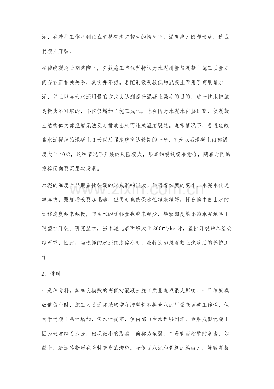 混凝土配合比和原材料对裂缝的影响研究.docx_第2页