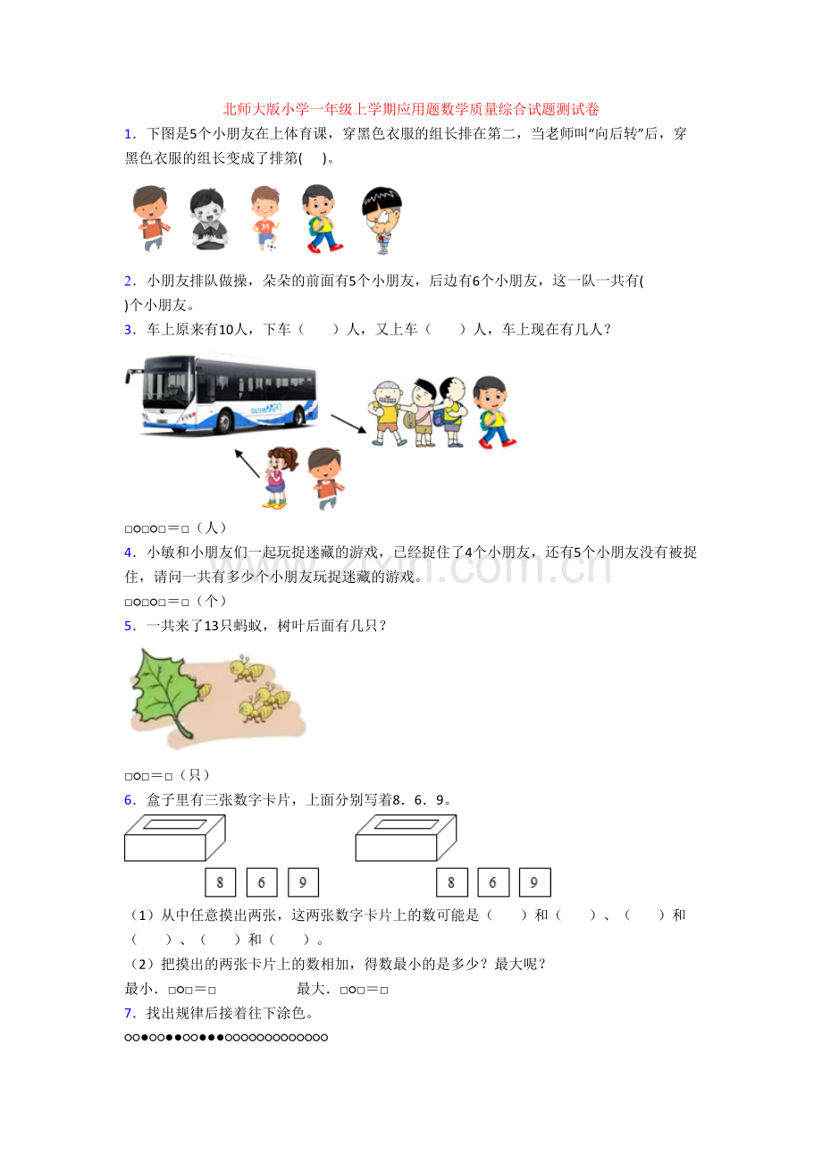 北师大版小学一年级上学期应用题数学质量综合试题测试卷.doc_第1页