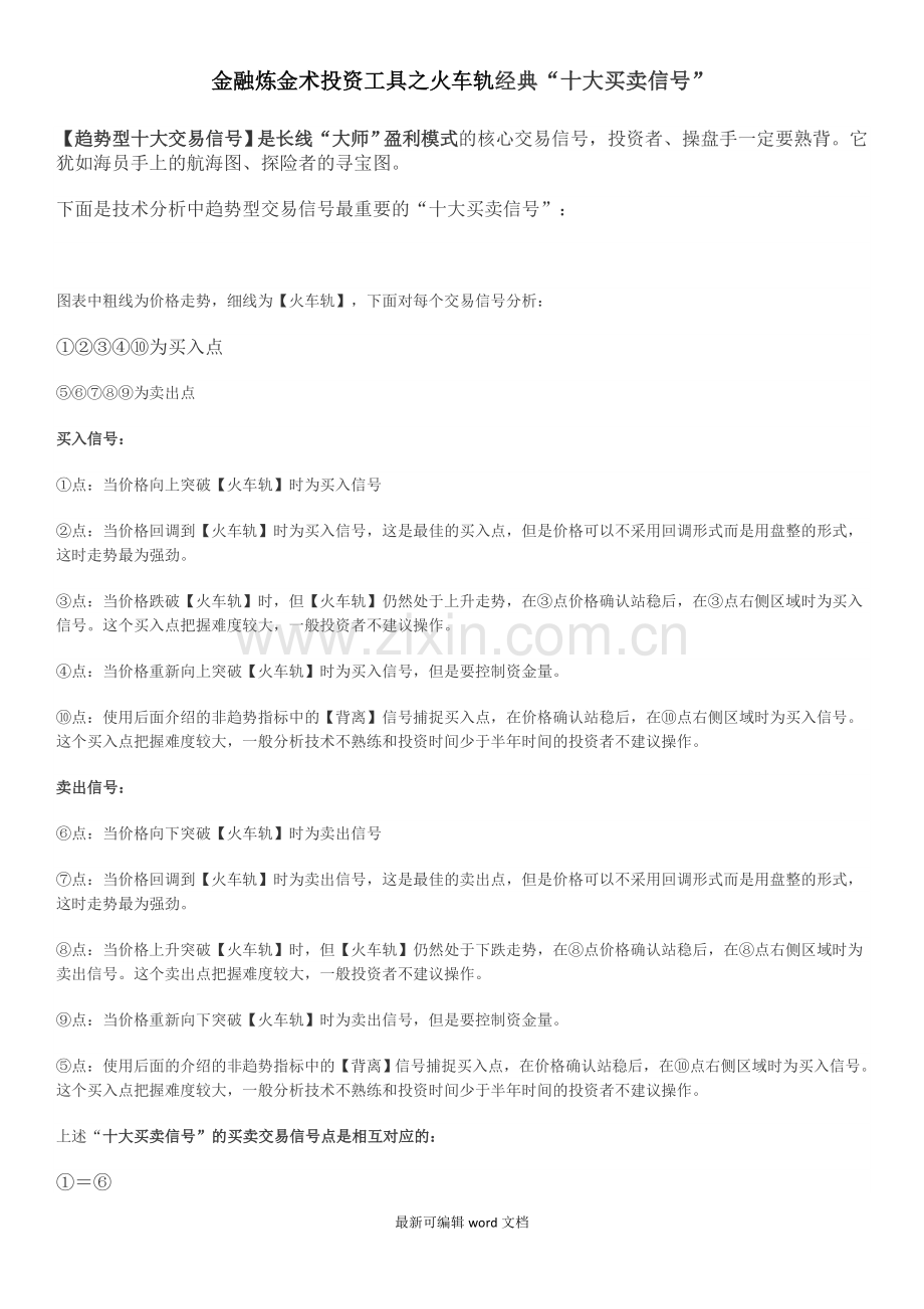 金融炼金术投资工具之火车轨经典.doc_第1页