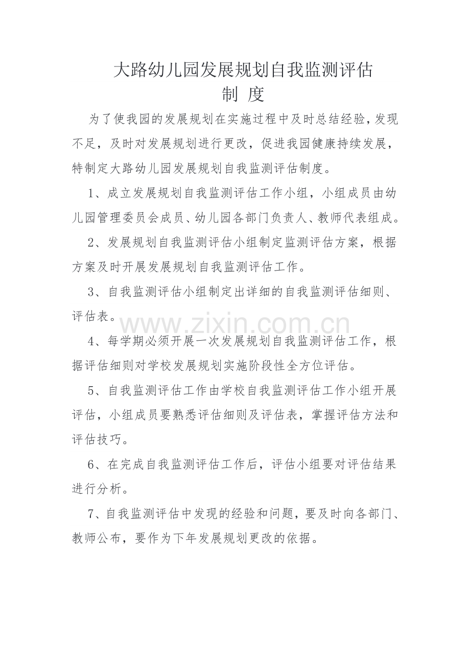 幼儿园自我监测评估制度-.docx_第1页