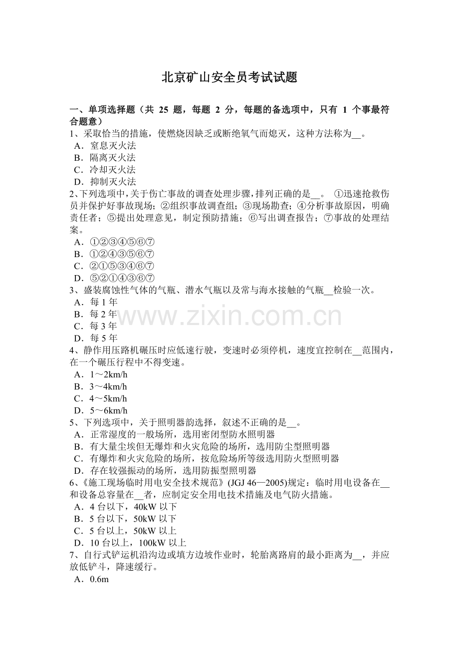 北京矿山安全员考试试题.doc_第1页