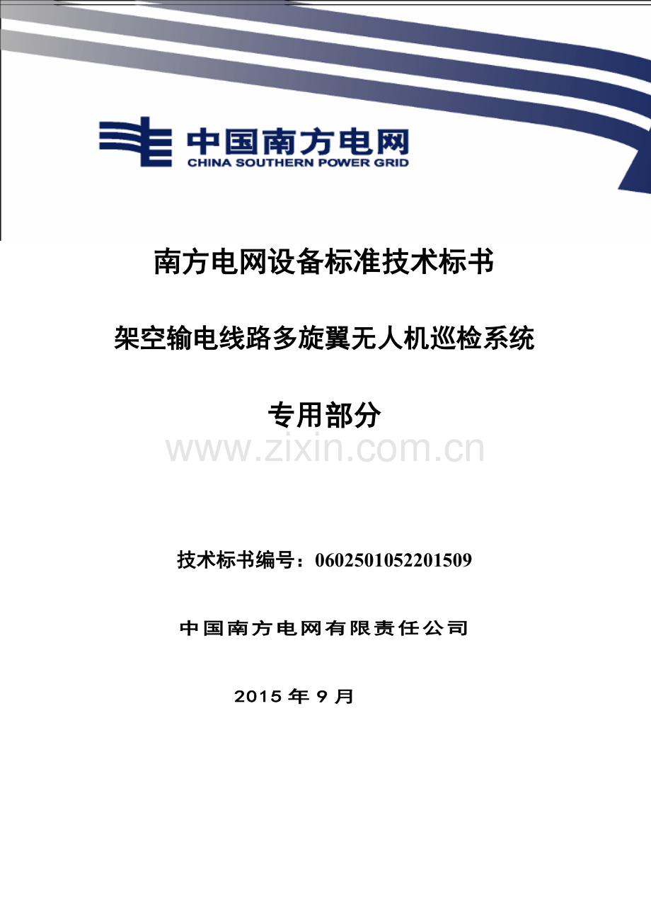 南方电网无人机技术规范2015-架空输电线路多旋翼无人机巡检系统-专用.doc_第1页