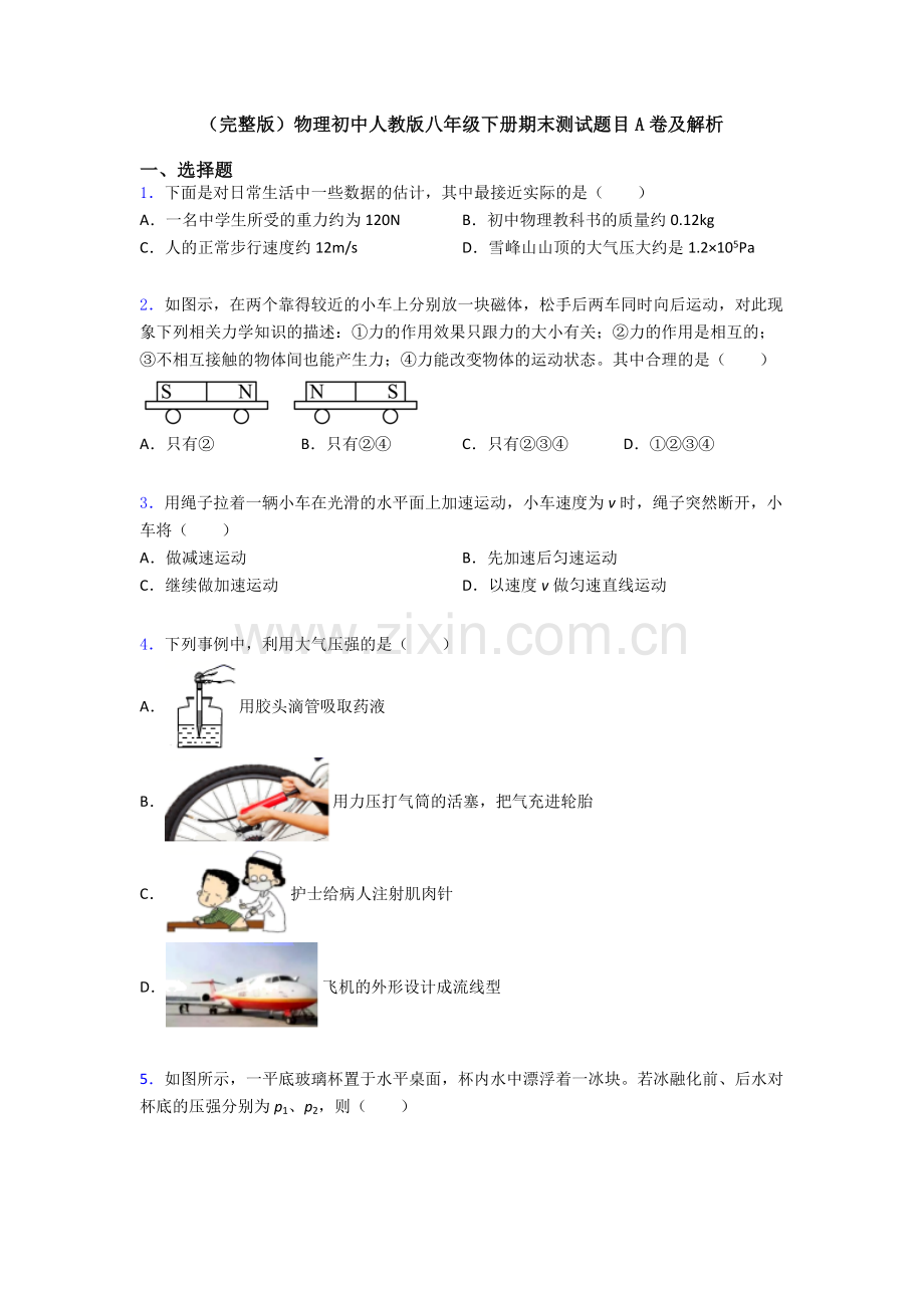物理初中人教版八年级下册期末测试题目A卷及解析.doc_第1页