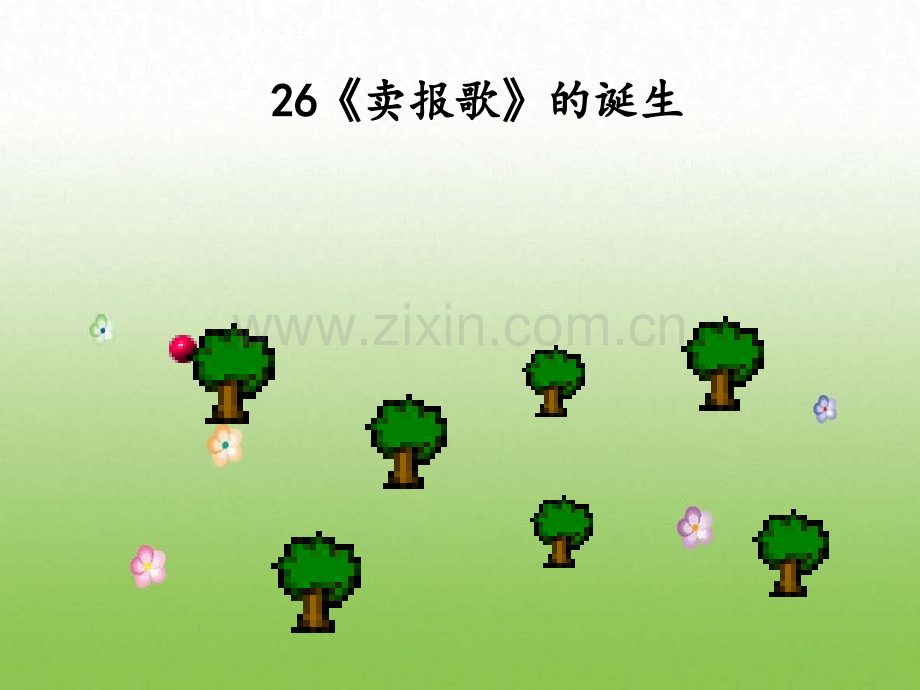 卖报歌的诞生.ppt_第2页