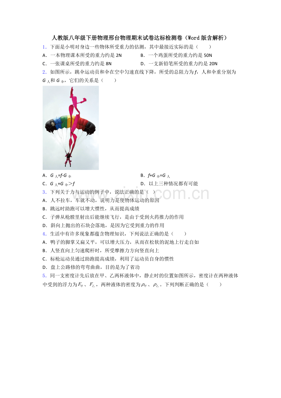人教版八年级下册物理邢台物理期末试卷达标检测卷(Word版含解析).doc_第1页