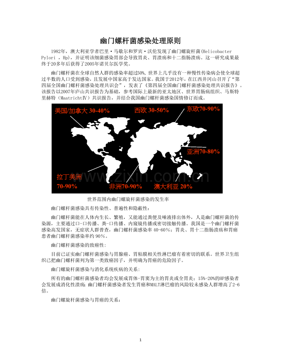 幽门螺杆菌感染处理原则.docx_第1页