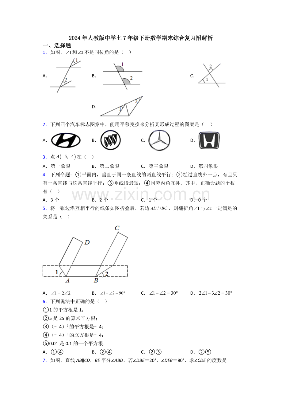 2024年人教版中学七7年级下册数学期末综合复习附解析.doc_第1页