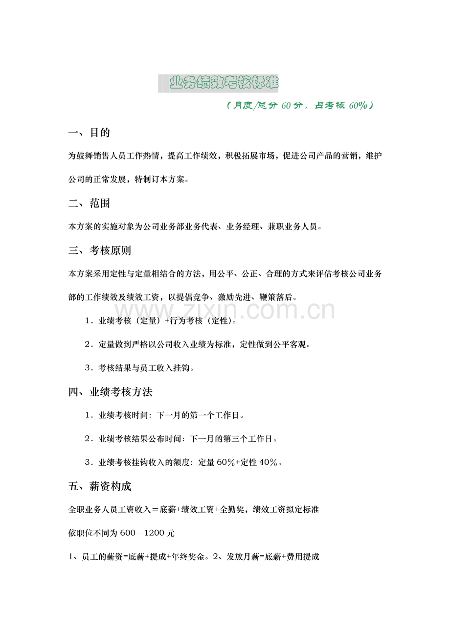 业务绩效考核标准.doc_第1页
