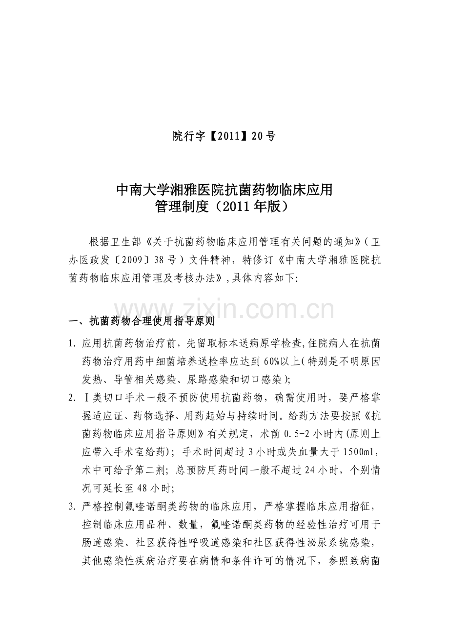中南大学湘雅医院抗菌药物l临床管理制度.doc_第1页