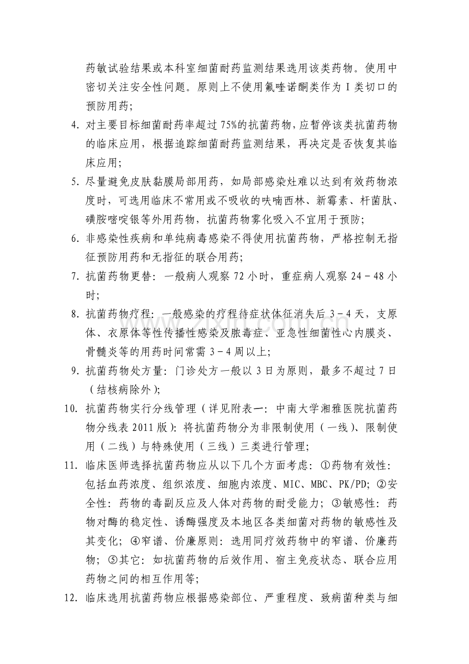 中南大学湘雅医院抗菌药物l临床管理制度.doc_第2页