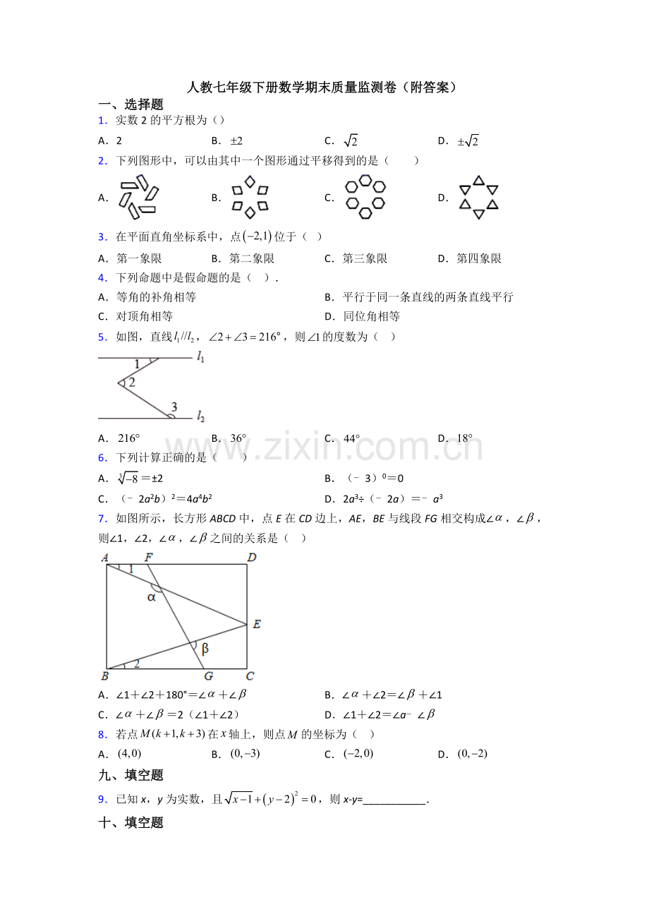 人教七年级下册数学期末质量监测卷(附答案).doc_第1页