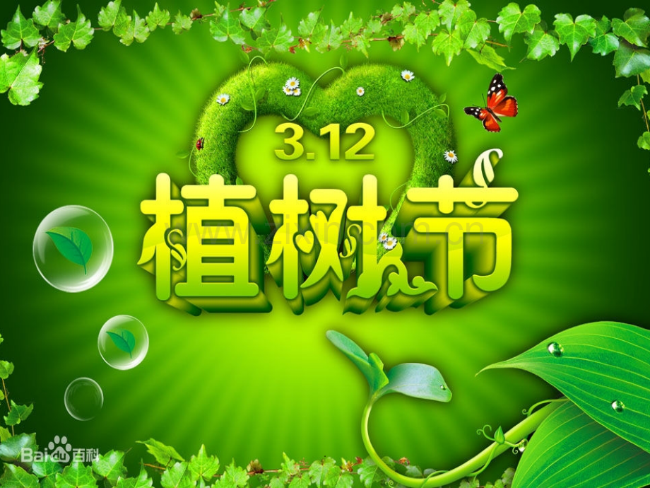 植树节课件PPT.ppt_第1页