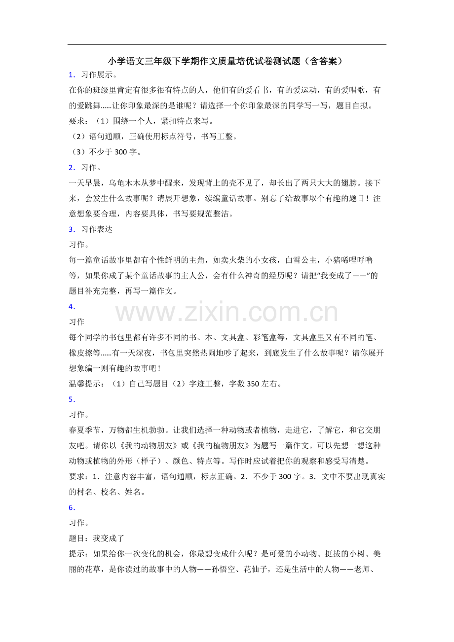 小学语文三年级下学期作文质量培优试卷测试题(含答案).doc_第1页