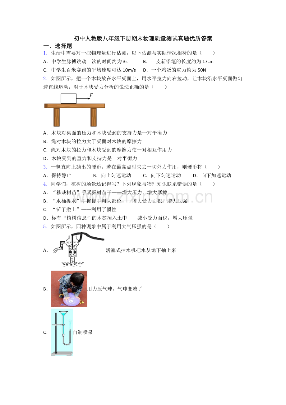 初中人教版八年级下册期末物理质量测试真题优质答案.doc_第1页
