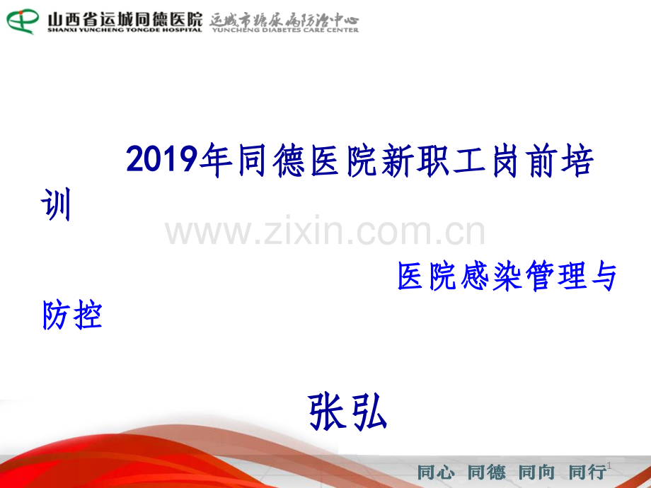 新入职医院感染培训.ppt_第1页