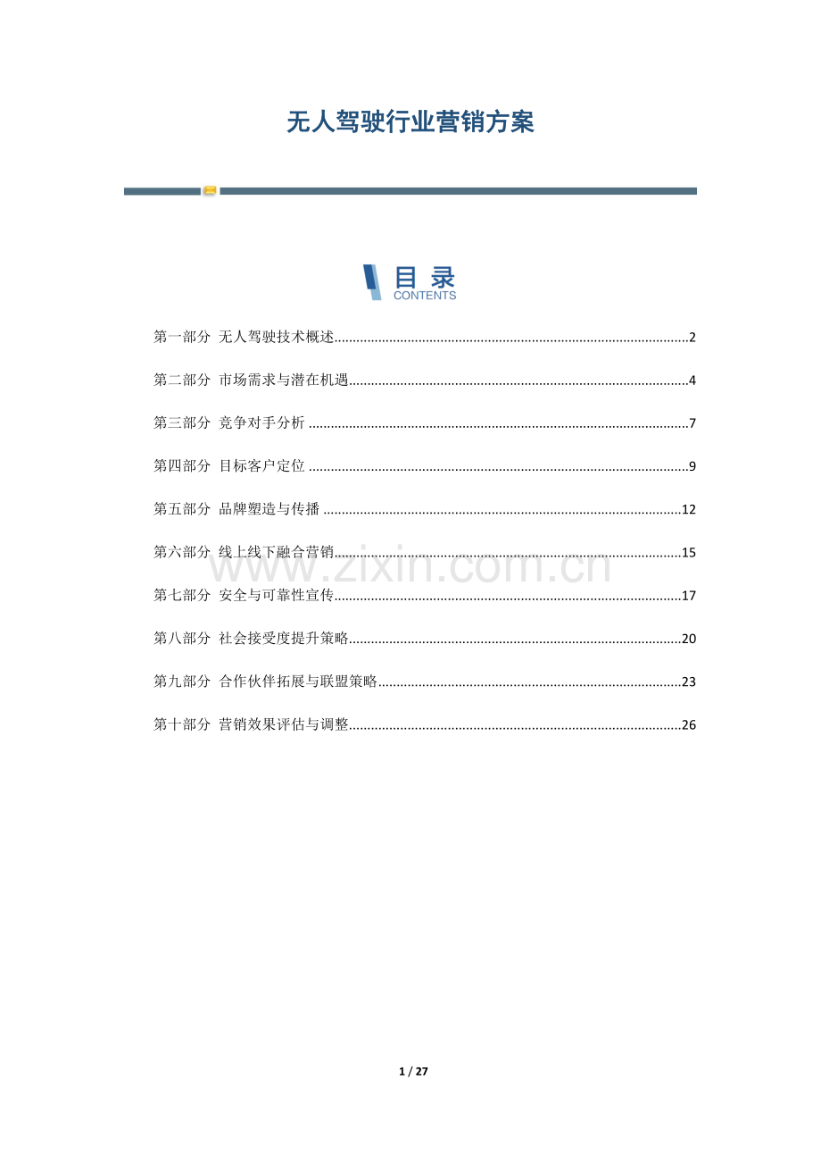 无人驾驶行业营销方案.docx_第1页