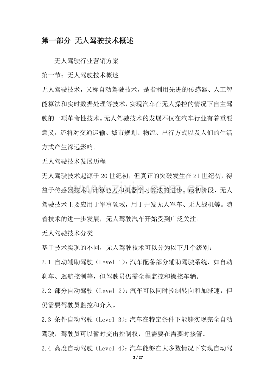 无人驾驶行业营销方案.docx_第2页
