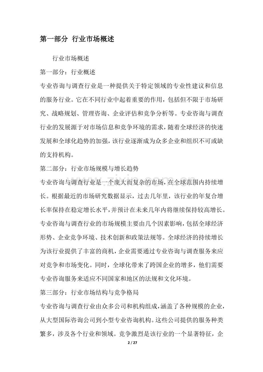 专业咨询与调查行业营销方案.docx_第2页