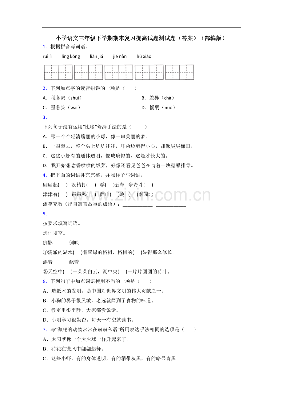 小学语文三年级下学期期末复习提高试题测试题(答案)(部编版).doc_第1页