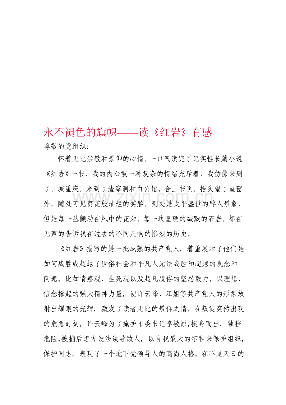 入党思想汇报永不褪色的旗帜——读《红岩》有感.doc_第1页